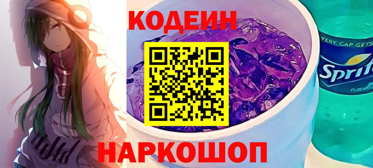 Щёлково  Codein Purple Drank  Вход с VPN  Codein напиток Lean (лин) 